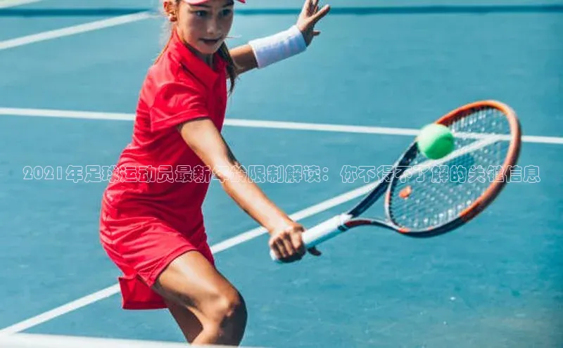 恒行注册官网入口哇咔哇咔文化2021年足球运动员最新年龄限制解读：你不得不了解的关键信息