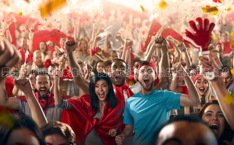 恒行6娱乐注册江铃新能源男士足球运动袜推荐：如何选择高质量的足球运动袜？