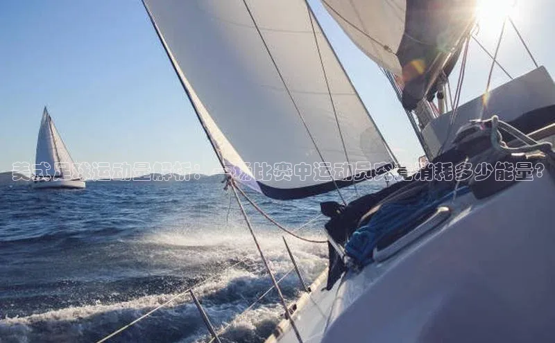 恒行6娱乐app官网百度Apollo美式足球运动量解析：一场比赛中运动员究竟消耗多少能量?