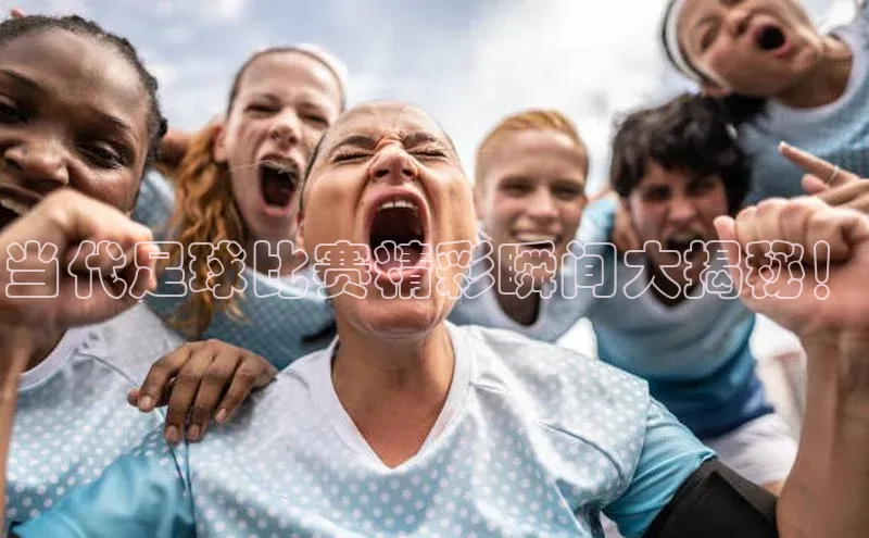 恒行官网登录入口顺丰当代足球比赛精彩瞬间大揭秘！