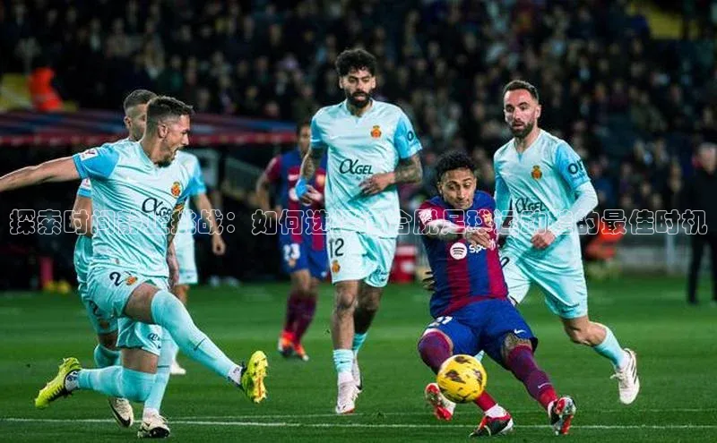 恒行6注册官网入口普信公司探索时间静止挑战：如何选择适合脱足球运动鞋的最佳时机