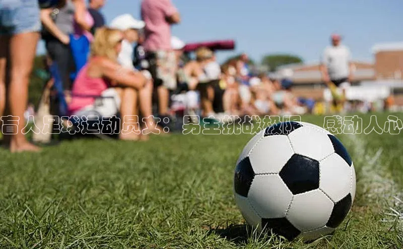 恒行注册官网入口百度人工翻译盲人足球运动员文：男主挑战极限，感动人心