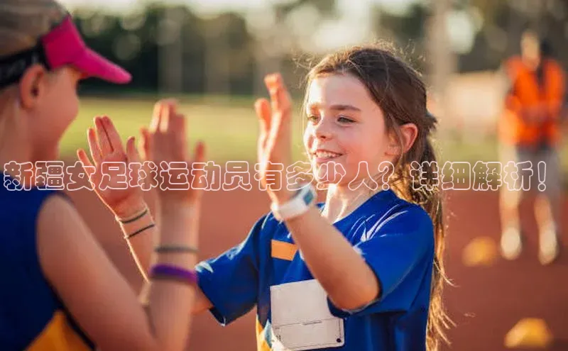 恒行6登录入口注册百度安全社区新疆女足球运动员有多少人？详细解析！