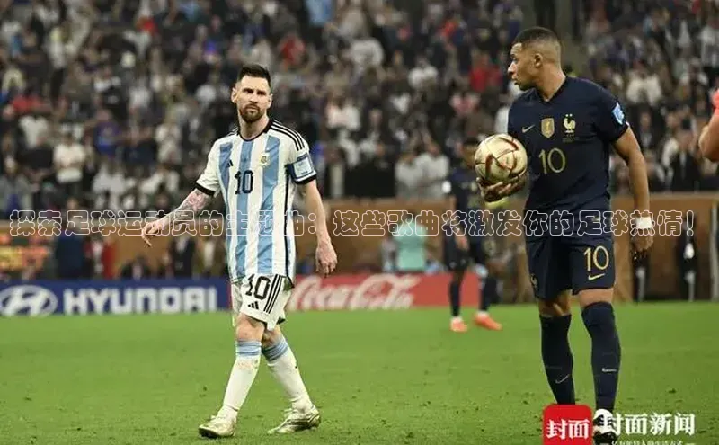 恒行注册官网入口百度人工翻译探索足球运动员的主题曲：这些歌曲将激发你的足球热情！