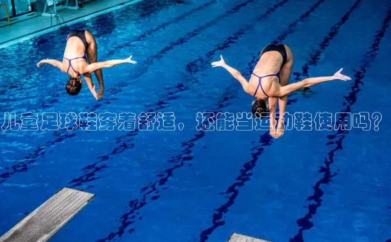 恒行官网登录入口百度 H5儿童足球鞋穿着舒适，还能当运动鞋使用吗？