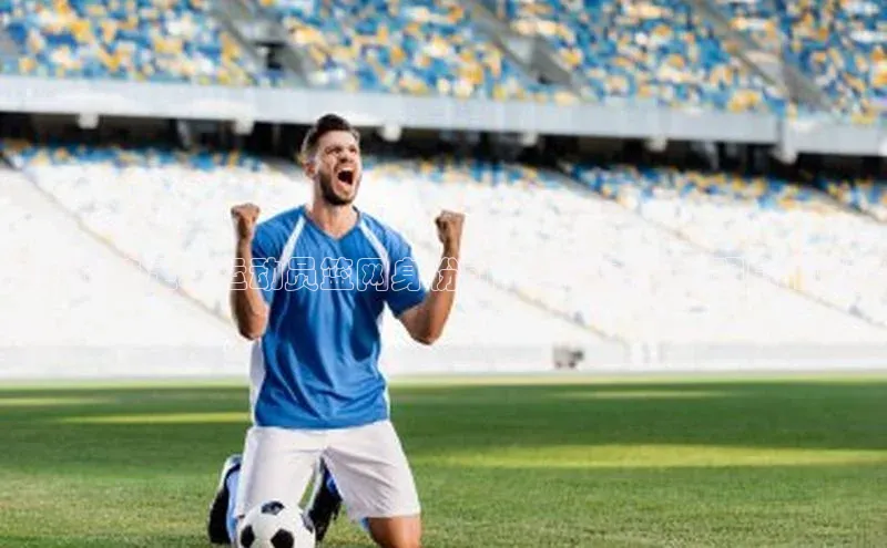 恒行6娱乐登录网页如流在弄清楚足球运动员篮网身份前，我们需要先明白他是谁