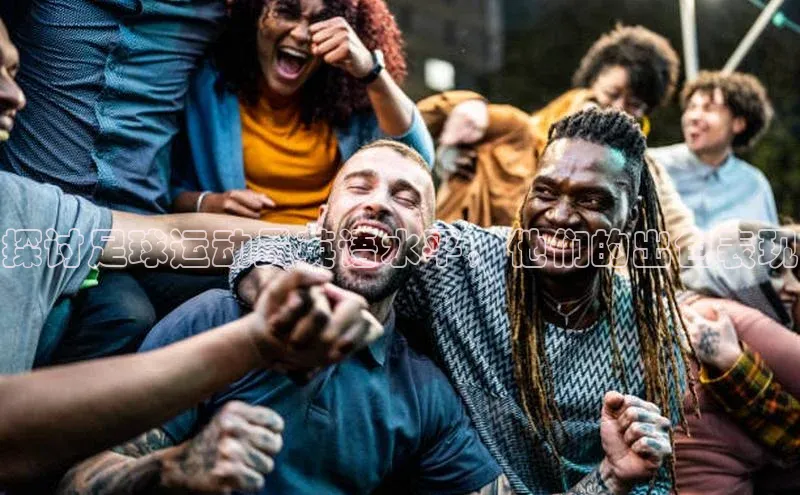 恒行6娱乐登录入口宣亚国际探讨足球运动员英语水平，他们的出色表现