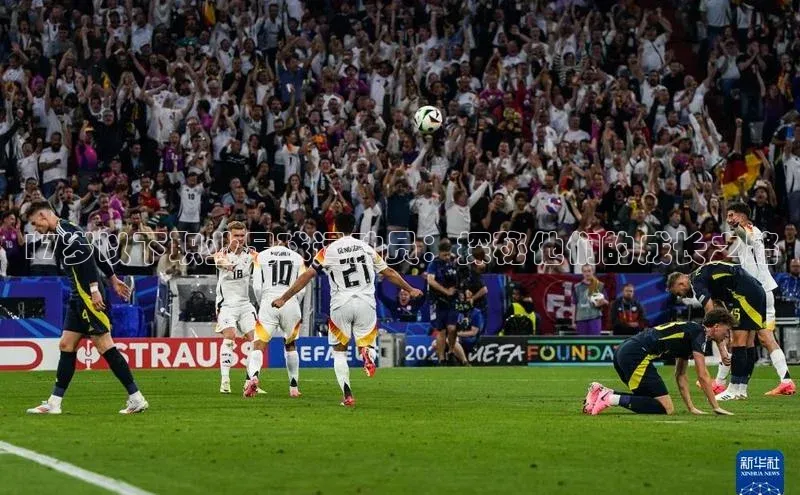 恒行6娱乐登录网页如流17岁以下职业足球运动员：探秘他们的成长之路