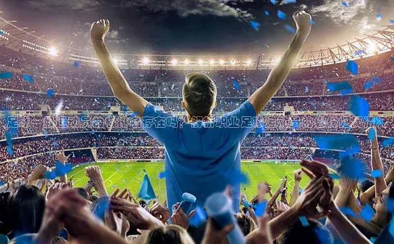 恒行6官网登录入口百度智能云足球一级运动员的省排名存在吗？解析职业足球运动员的省份归属情况