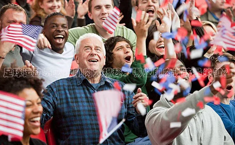 恒行6注册58同城足球运动员必练肌肉大揭秘：哪些肌肉训练最关键？