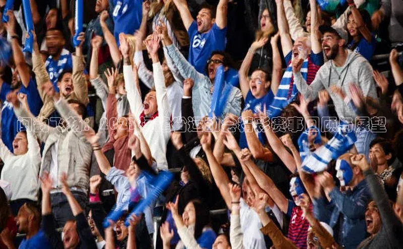 恒行6注册登录百度技术学院闽韵飞扬：2023福建省运动会精彩赛事回顾与展望