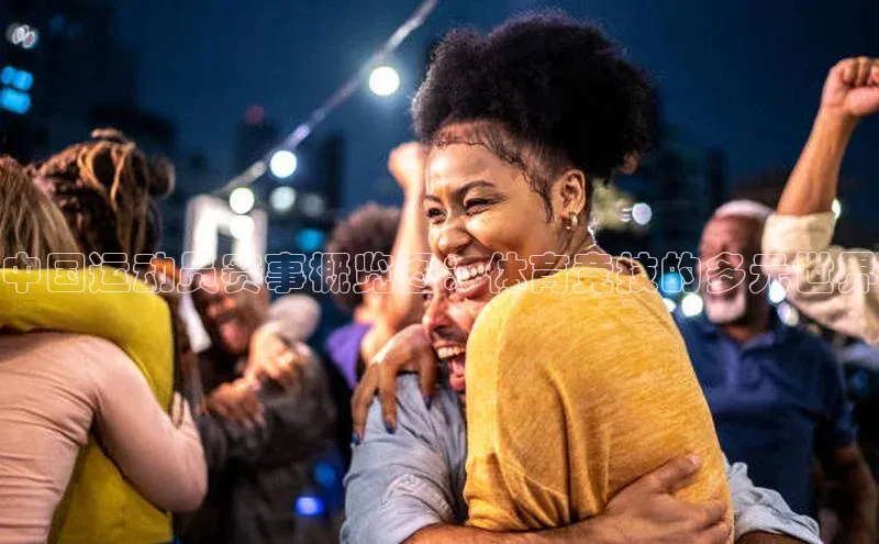 恒行6娱乐注册百度学术中国运动员赛事概览图：体育竞技的多元世界