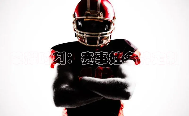 恒行注册官网入口华扬联众荣耀时刻：赛事姓名牌定制