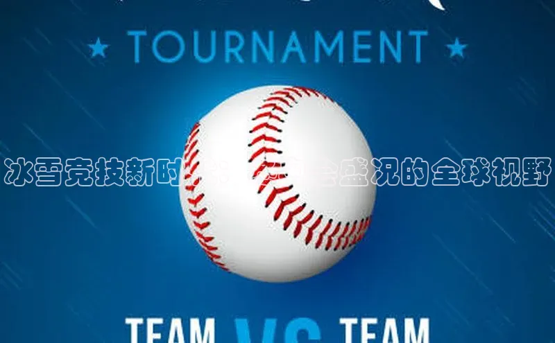 恒行官网登录入口爱慕股份冰雪竞技新时代：冬奥会盛况的全球视野