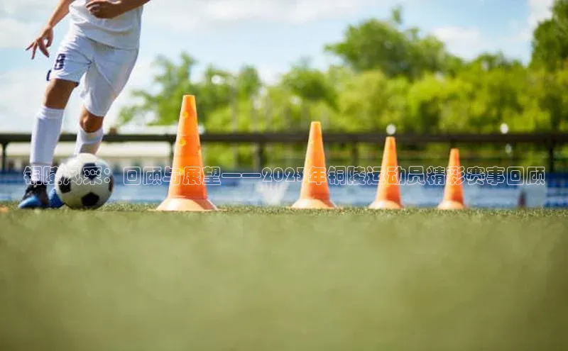 恒行6登录入口注册宇信科技铜陵风采：回顾与展望——2023年铜陵运动员精彩赛事回顾