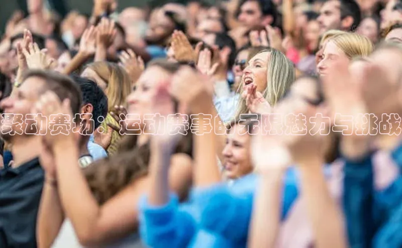 恒行6平台注册账号入口百度数据开放平台聚动赛场：运动赛事的无限魅力与挑战