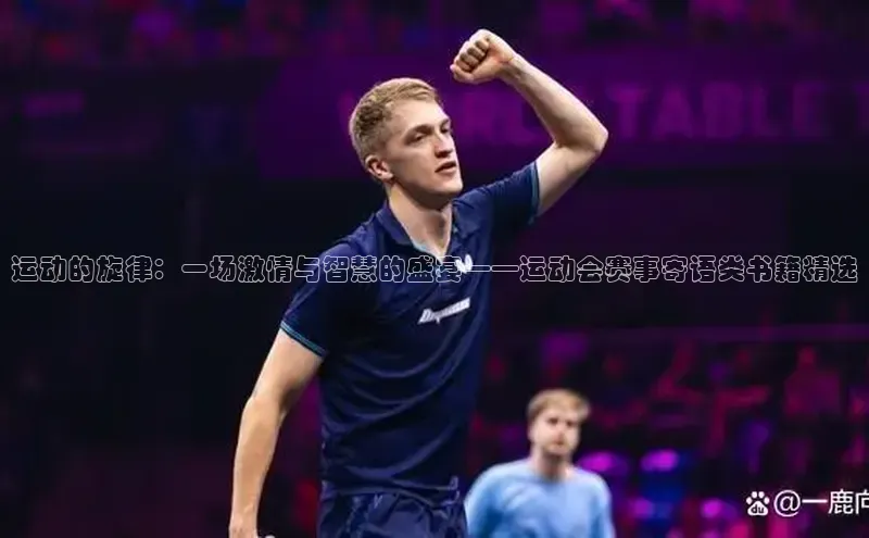 恒行6手机版官方网站百度网盘运动的旋律：一场激情与智慧的盛宴——运动会赛事寄语类书籍精选