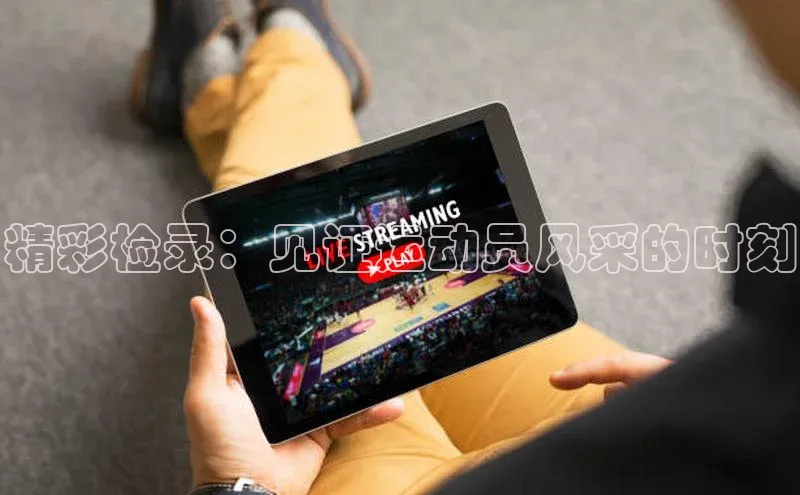 恒行6娱乐APP官网登录入口京东精彩检录：见证运动员风采的时刻