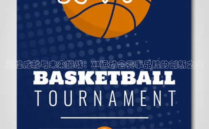 恒行6注册登录百度技术学院辉煌成就与未来挑战：XX运动会赛事品牌的创新之路