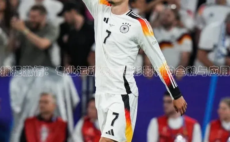 恒行平台招商梯哥哥科技捕捉激情：专业运动赛事摄影器材的全貌与应用