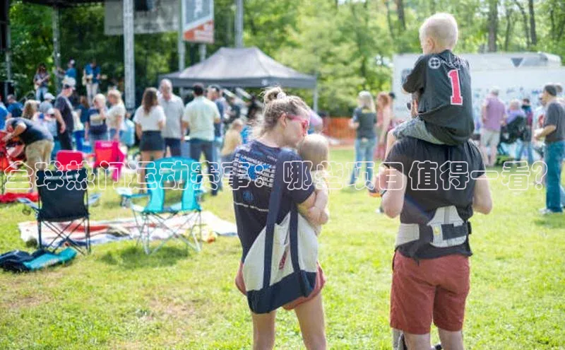 恒行平台招商百度网盘企业版全球热门运动赛事：哪些项目值得一看？