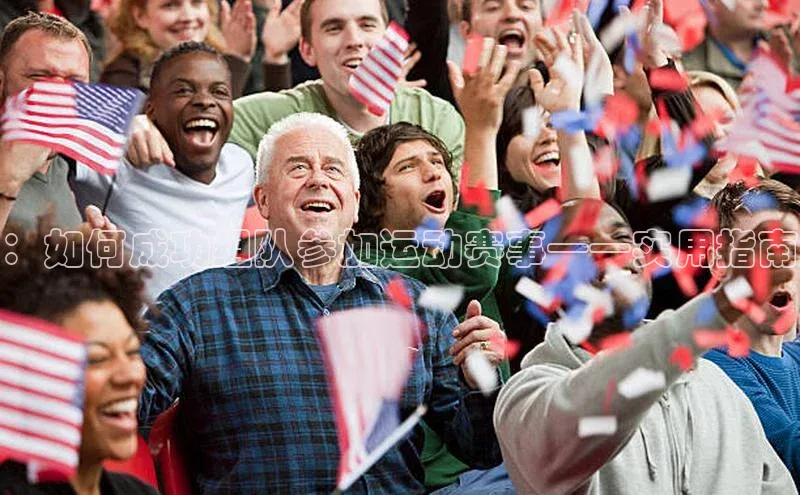 恒行6娱乐手机版官网入口观星盘：如何成功组队参加运动赛事——实用指南
