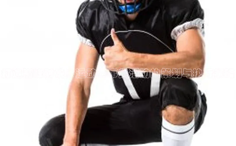 恒行6登录入口注册宇信科技打造巅峰对决：运动赛事类活动的策划与执行策略