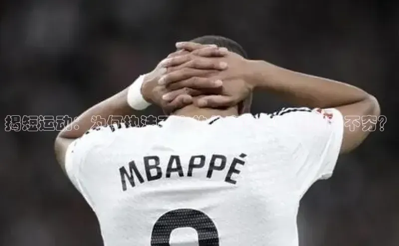 揭短运动：为何执法不力的体育赛事依然层出不穷？