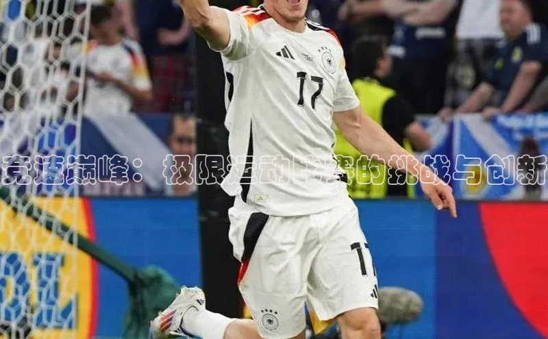 竞速巅峰：极限运动比赛的挑战与创新