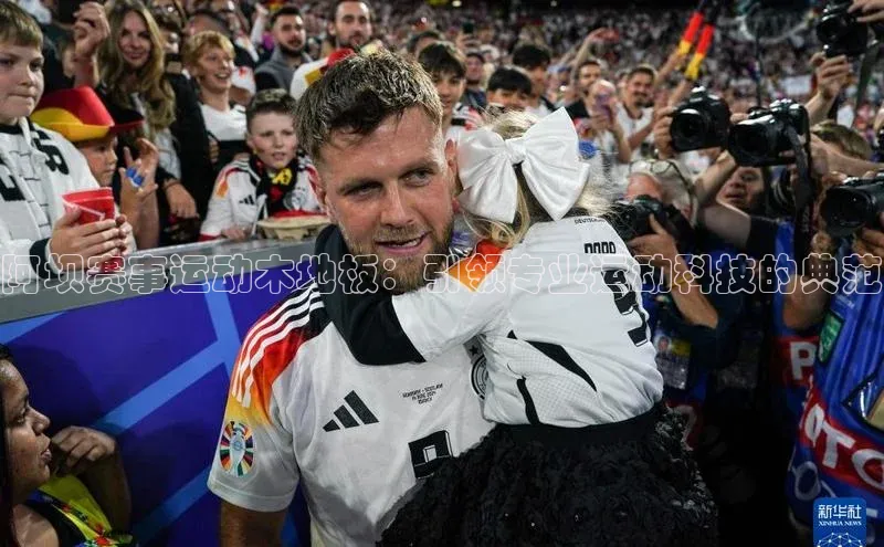 阿坝赛事运动木地板：引领专业运动科技的典范