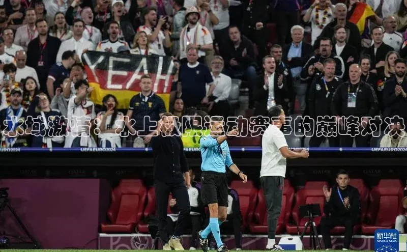 水域激情：水上极限运动赛事的巅峰对决