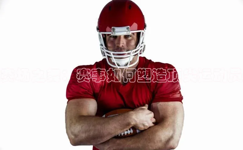 赛场之舞：赛事如何塑造顶尖运动员