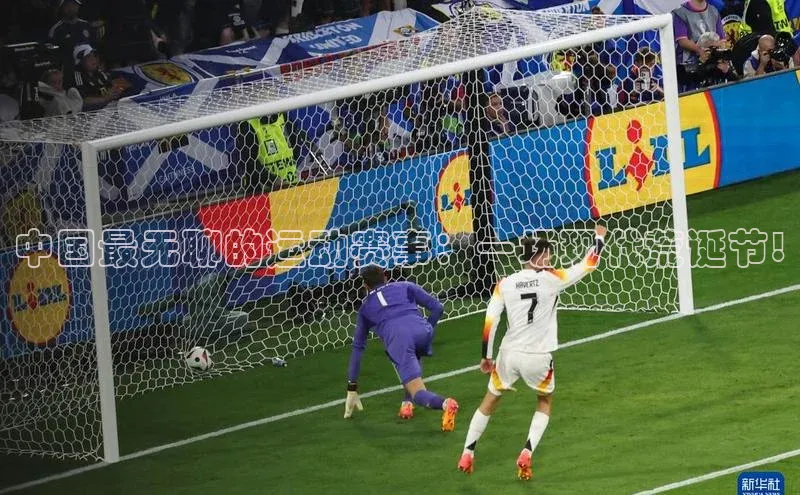 中国最无聊的运动赛事：一场现代荒诞节!