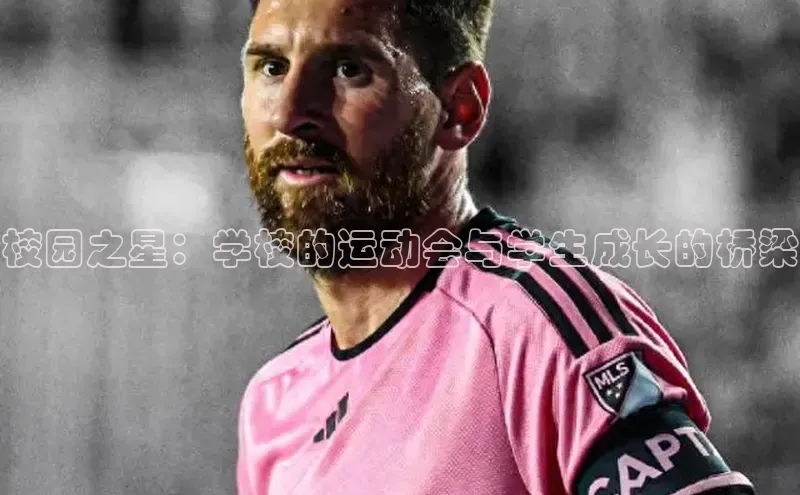 校园之星：学校的运动会与学生成长的桥梁