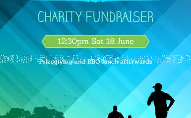 辉煌历程与未来展望：我们运动队的入场词准备