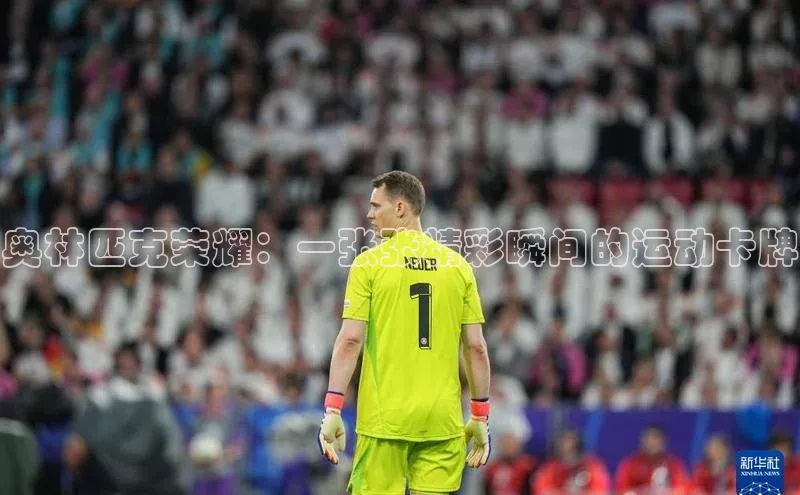 奥林匹克荣耀：一张张精彩瞬间的运动卡牌