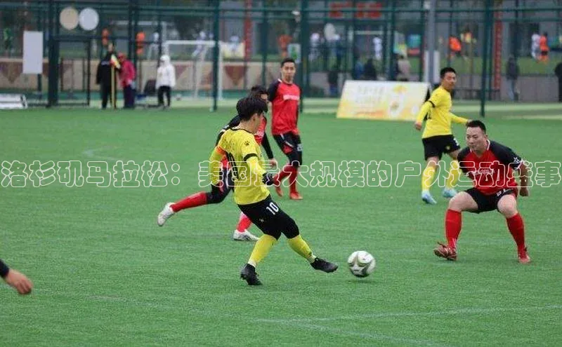 洛杉矶马拉松：美国最大规模的户外运动盛事