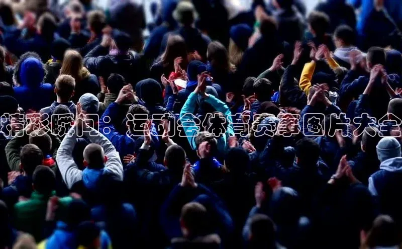 精彩瞬间：运动会体育赛事图片大全