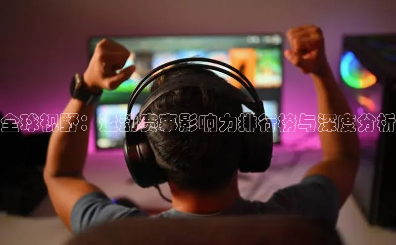 全球视野：运动赛事影响力排行榜与深度分析