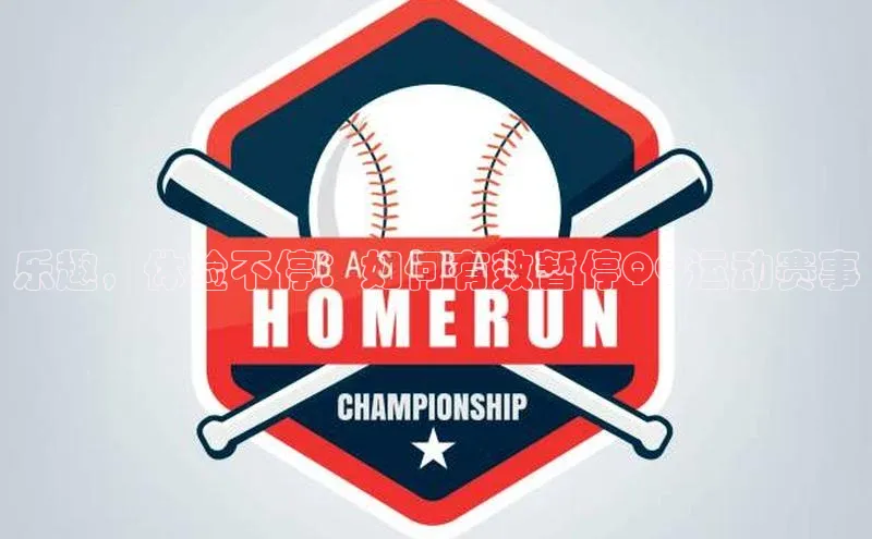 乐趣，体验不停：如何有效暂停QQ运动赛事