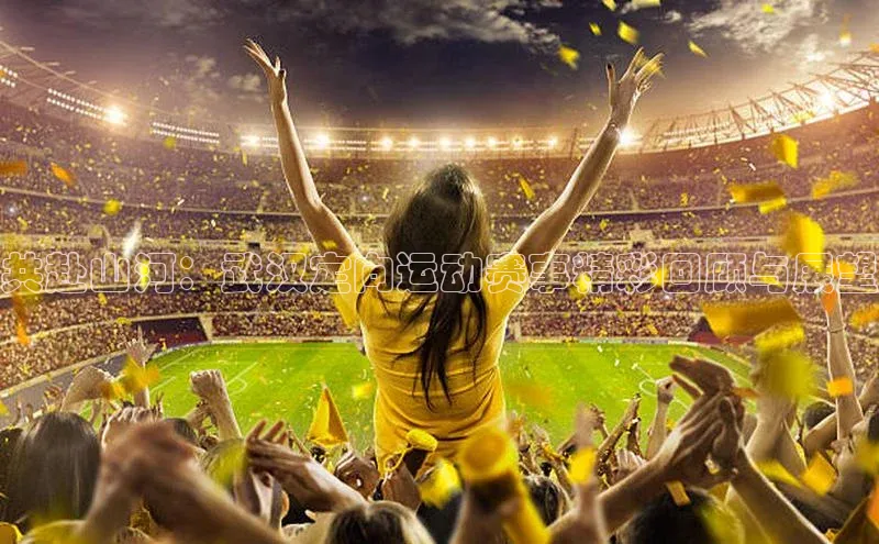 共赴山河：武汉定向运动赛事精彩回顾与展望