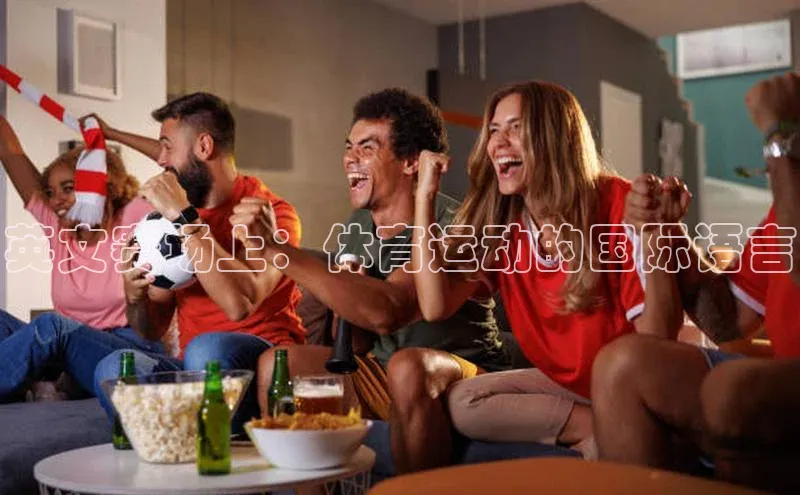 英文赛场上：体育运动的国际语言