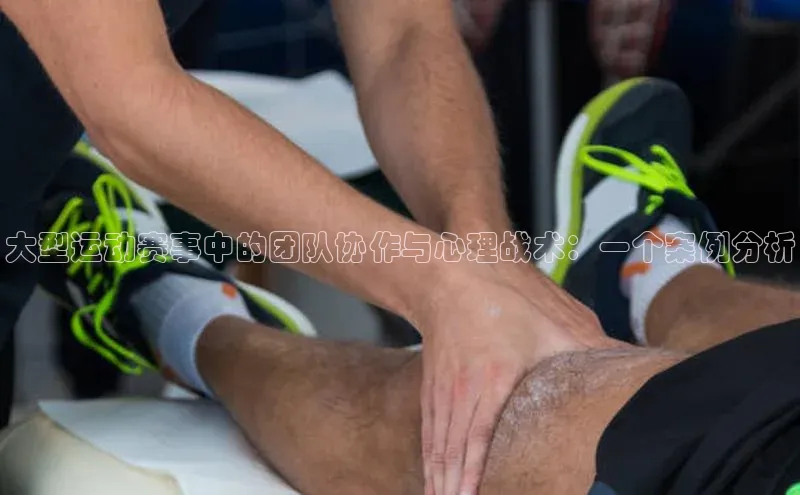 大型运动赛事中的团队协作与心理战术：一个案例分析
