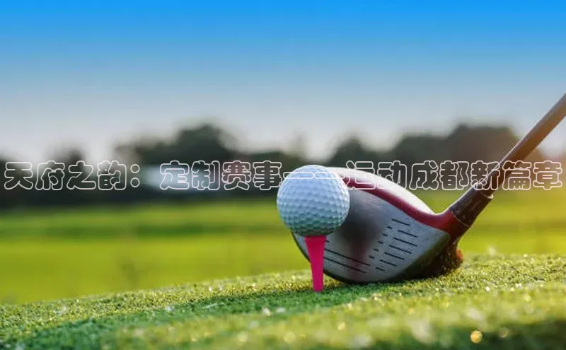 天府之韵：定制赛事——运动成都新篇章