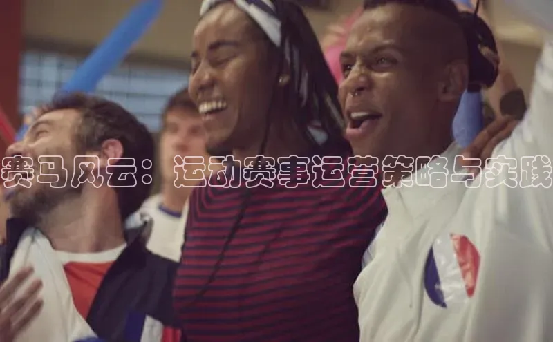 赛马风云：运动赛事运营策略与实践