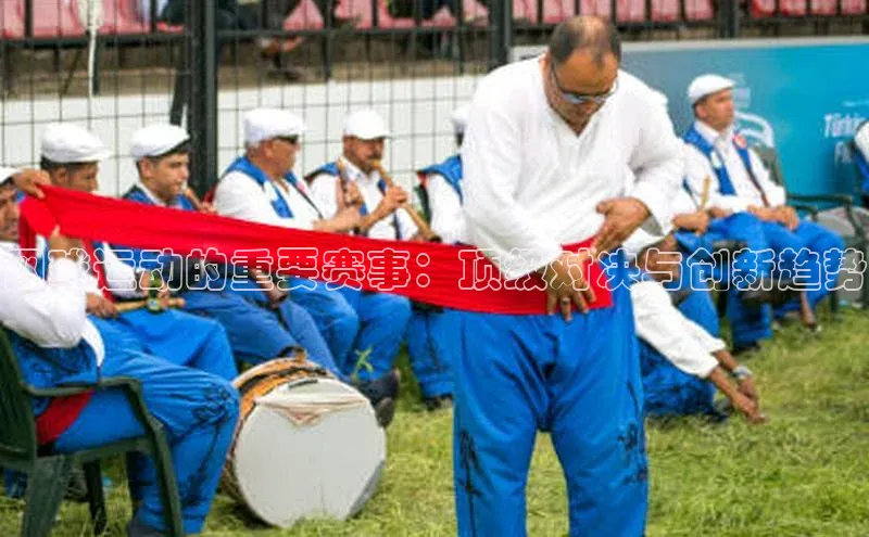 网球运动的重要赛事：顶级对决与创新趋势