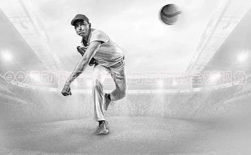 QQ运动赛事新疆：与互动的全新视角