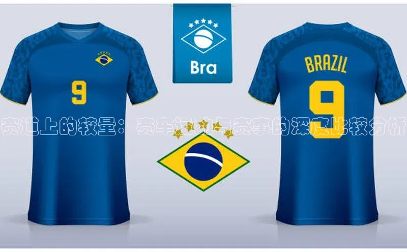 赛道上的较量：赛车运动与赛事的深度比较分析