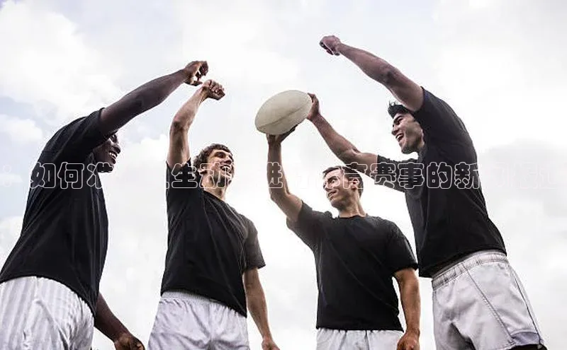 ：如何准确且生动地进行体育赛事的新闻报道