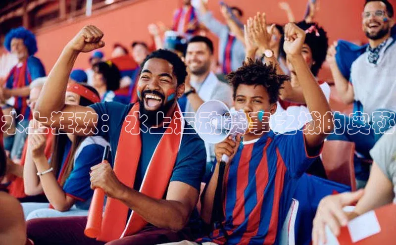 水上狂欢：水上运动赛事之城的奥秘